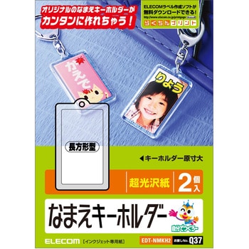 なまえラベル キーホルダー エレコム その他手作りシート・ステッカー