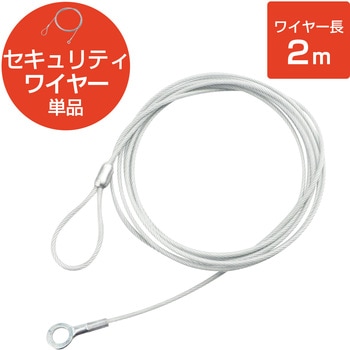 セキュリティワイヤー 盗難防止 防犯対策 セキュリティケーブル パソコン エレコム