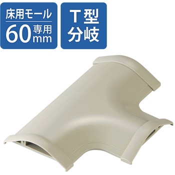T型分岐 LD-GAシリーズ用 接続ユニット 床用モールパーツ ベージュ エレコム