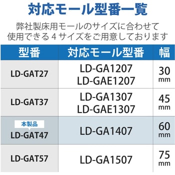 LD-GAT47 T型分岐 LD-GAシリーズ用 接続ユニット 床用モールパーツ