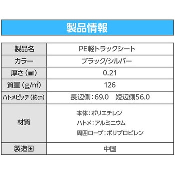 PE軽トラックシート 萩原工業