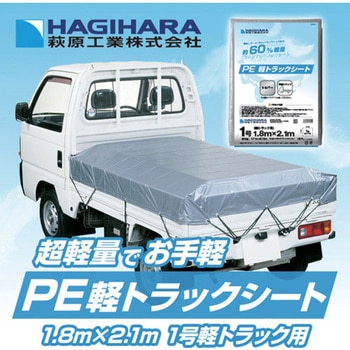 PE軽トラックシート 萩原工業
