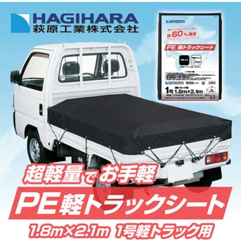 PE軽トラックシート 萩原工業