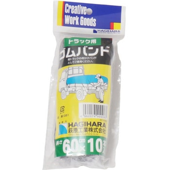 軽トラック用ゴムバンド 萩原工業