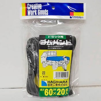 軽トラック用ゴムバンド 萩原工業