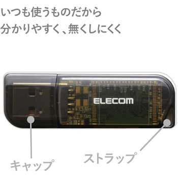 USBメモリ USB2.0 スタンダード 1年保証 - エレコム