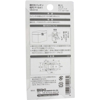 鍵付きパッチン WAKI