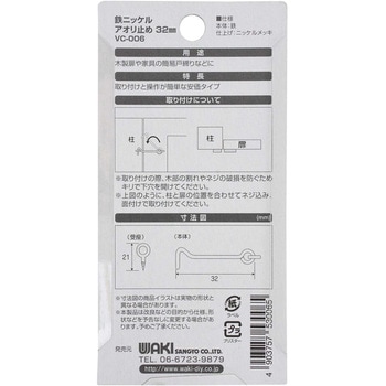 鉄ニッケルアオリ止め WAKI