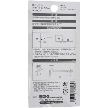 鉄ニッケルアオリ止め WAKI