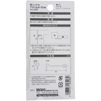 鉄ニッケルアオリ止め WAKI