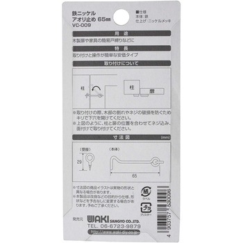 鉄ニッケルアオリ止め WAKI