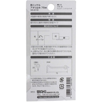 鉄ニッケルアオリ止め WAKI