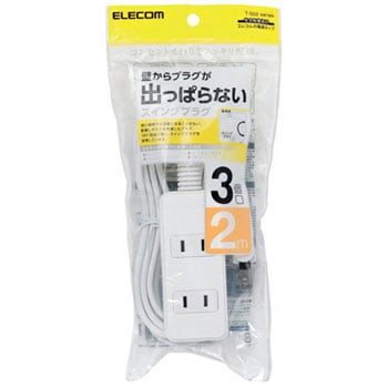 延長コード 電源タップ 3個口 2P スイングプラグ コンセント 1m/2m/3m OAタップ