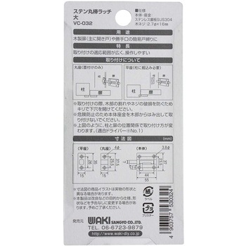 ステン丸棒ラッチ WAKI(和気産業)
