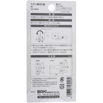 ステン締付打掛 WAKI