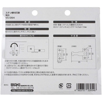 ステン締付打掛 WAKI