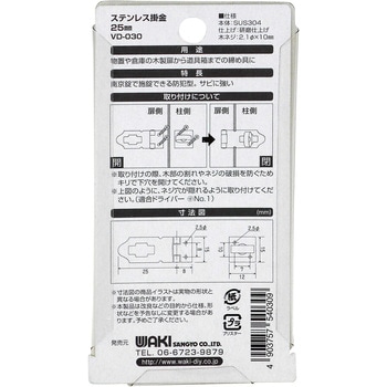 ステンレス掛金 WAKI