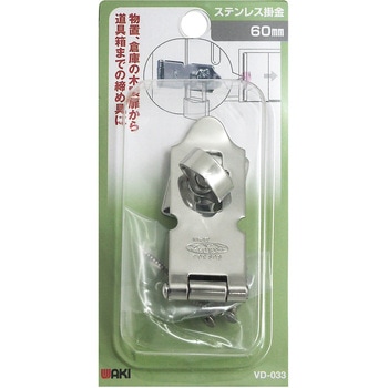 ステンレス掛金 WAKI