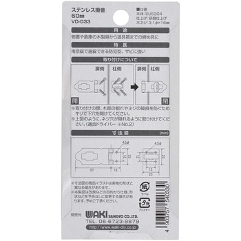 ステンレス掛金 WAKI