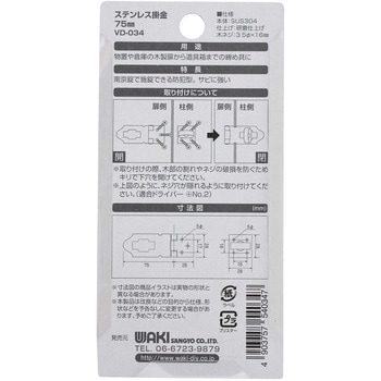 ステンレス掛金 WAKI