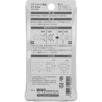 ステンストップ掛金 WAKI