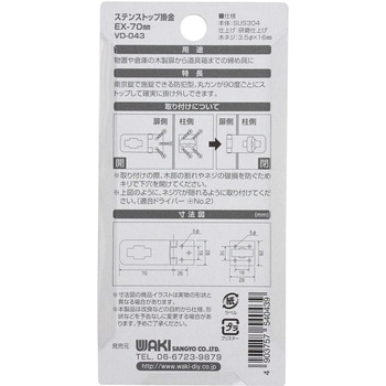 ステンストップ掛金 WAKI