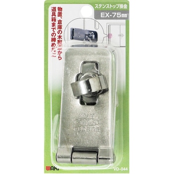ステンストップ掛金 WAKI