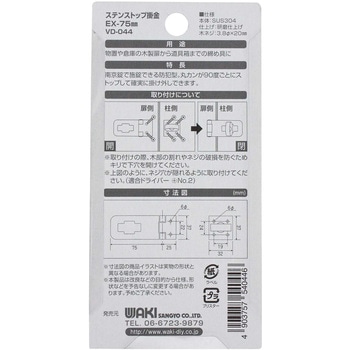 ステンストップ掛金 WAKI