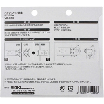 ステンストップ掛金 WAKI