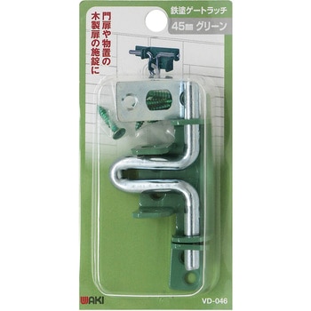 鉄塗ゲートラッチ - WAKI(和気産業)