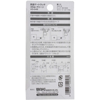 鉄塗ゲートラッチ - WAKI(和気産業)