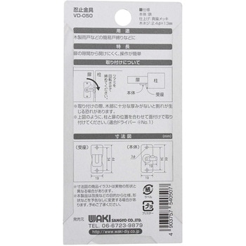 忍止金具 WAKI(和気産業)