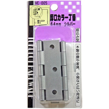 厚口カラー丁番 WAKI