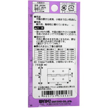 厚口ステンレス丁番 WAKI