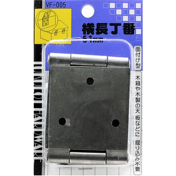 横長丁番 WAKI
