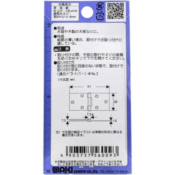 横長丁番 WAKI
