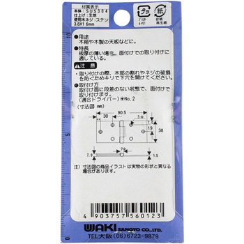 ステン横長丁番 WAKI(和気産業)