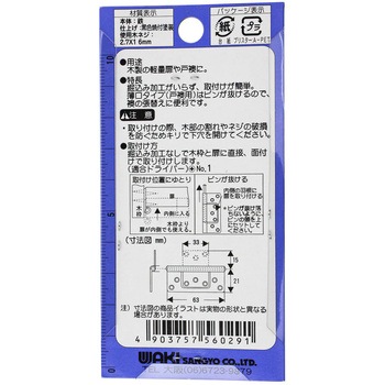 薄口フラッシュ丁番 WAKI