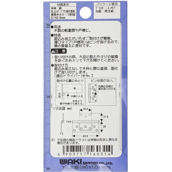 厚口フラッシュ丁番 WAKI(和気産業)
