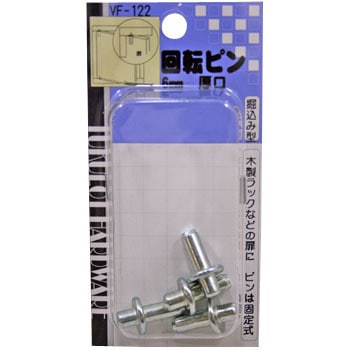 ぴよんす、ぴよんす VF-122 回転ピン 1袋(4個) WAKI(和気産業) 【通販モノタロウ】