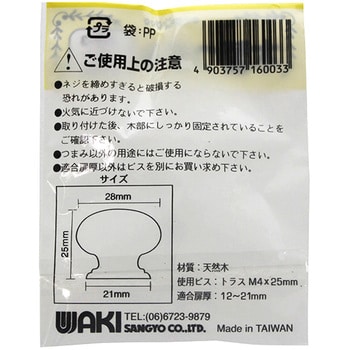 TW-003 木製ツマミ パイン 1個 WAKI 【通販サイトMonotaRO】
