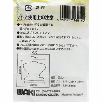 木製ツマミ ブラウン WAKI