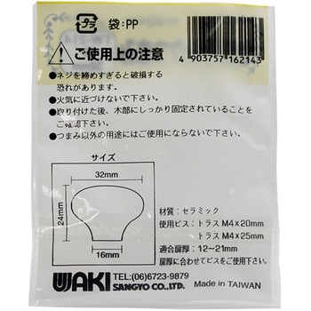 セラミックつまみ WAKI