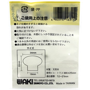 TW-311 木製つまみ 1個 WAKI 【通販サイトMonotaRO】