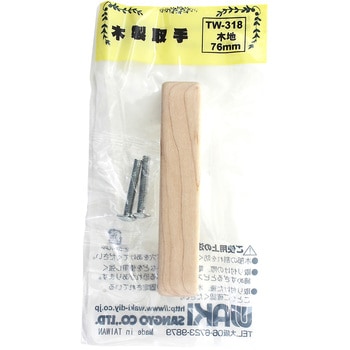 木製取手 WAKI