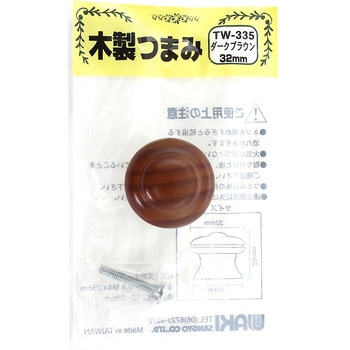 木製ツマミ ブラウン WAKI