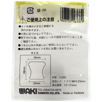 木製ツマミ ブラウン WAKI