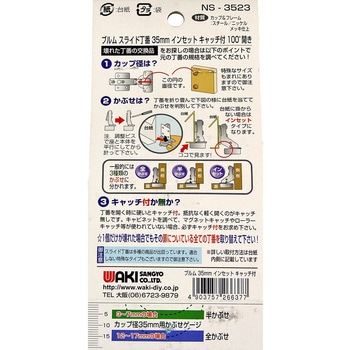 スライド丁番 WAKI