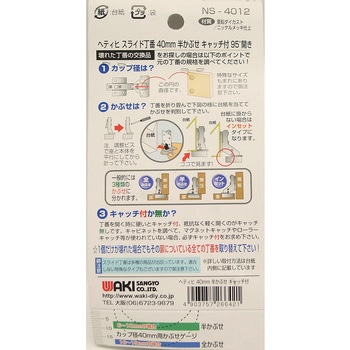 スライド丁番 WAKI