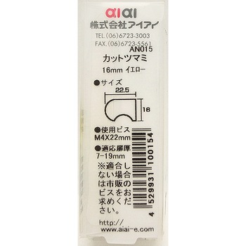カットツマミ WAKI
